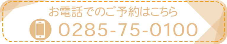 お電話でのご予約はこちら